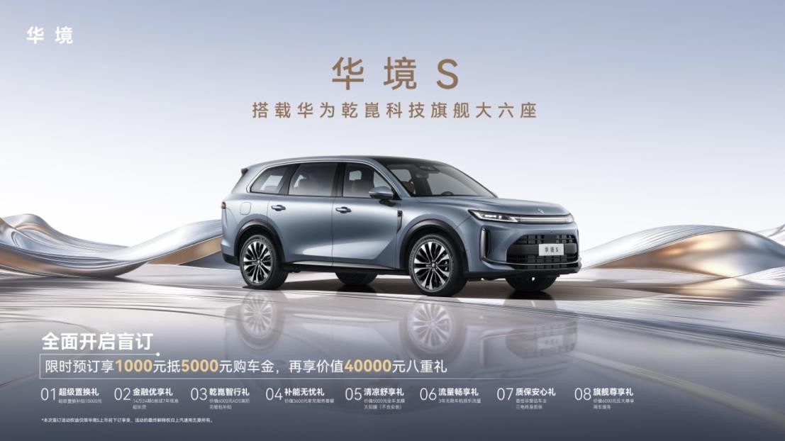 全系标配华为乾崑，华境 S 携手全