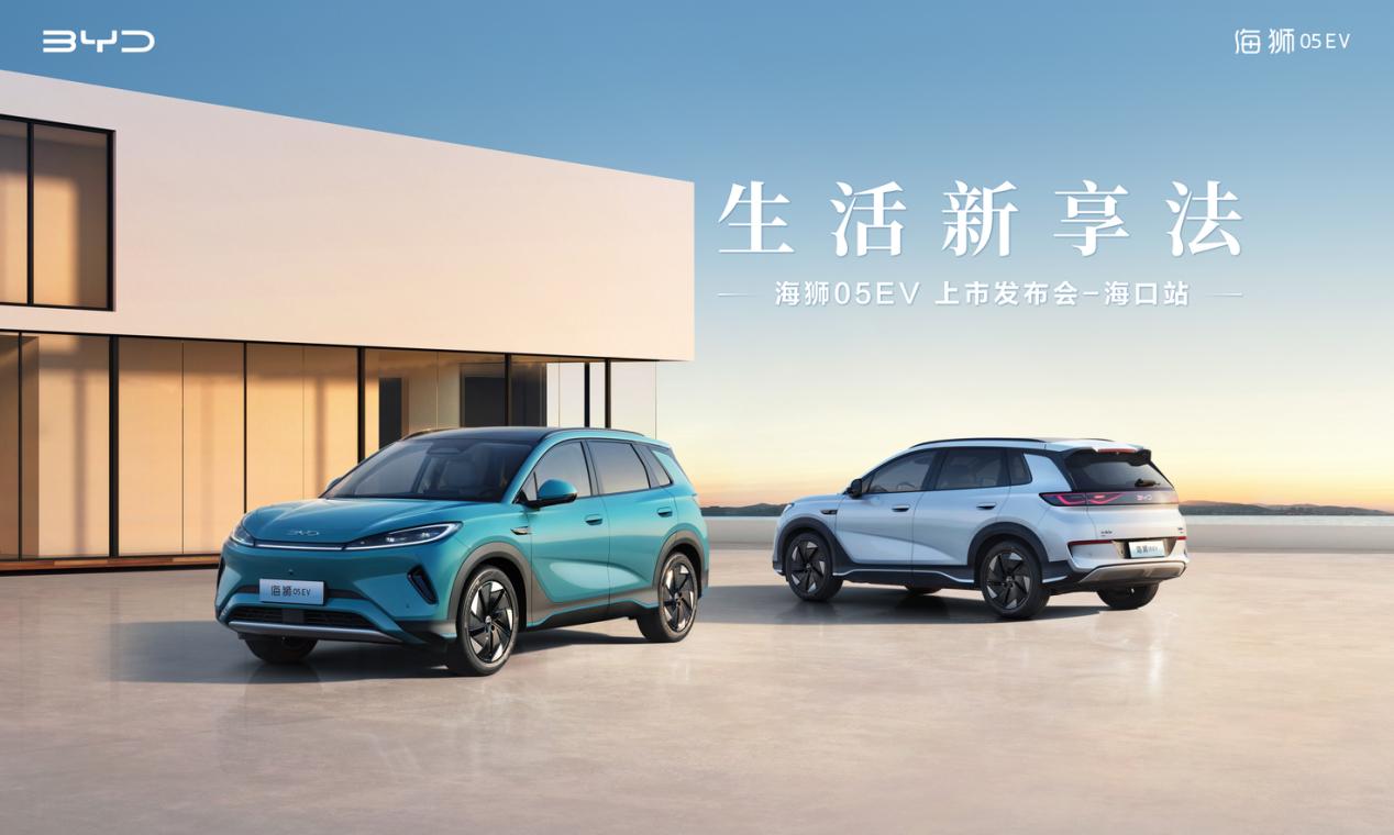 比亚迪海狮05EV闪耀海南南海城，