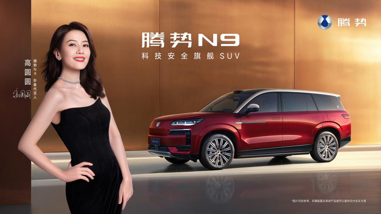 <strong>38.98万元起!2026款腾势N9正式上市</strong>