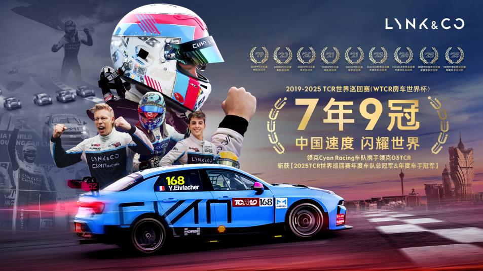 七年九冠|领克CyanRacing车队加冕20