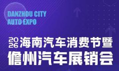 30个品牌齐聚！第三届儋州汽车展销