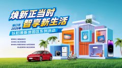 <strong>海口市以旧换新进园区复兴城专场</strong>